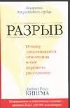 Разрыв: Почему заканчиваются отношения и как пережить разрыв