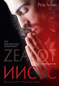 Zealot. Иисус: биография фанатика - 0