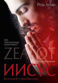 Zealot. Иисус: биография фанатика