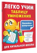 Легко учим таблицу умножения - 2