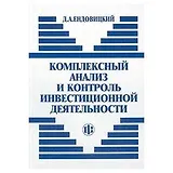 Комплексный анализ и контроль инвестиционной деятельности: методология и практика