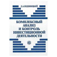 Комплексный анализ и контроль инвестиционной деятельности: методология и практика