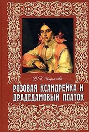 Розовая ксандрейка и драдемамовый платок Костюм - вещь и образ в русской литературе 19 века (2 изд). Кирсанова Р. (Изографъ)