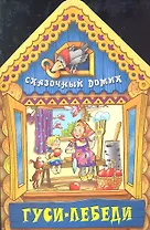 Гуси - лебеди