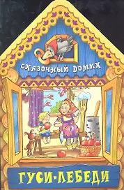 Гуси - лебеди