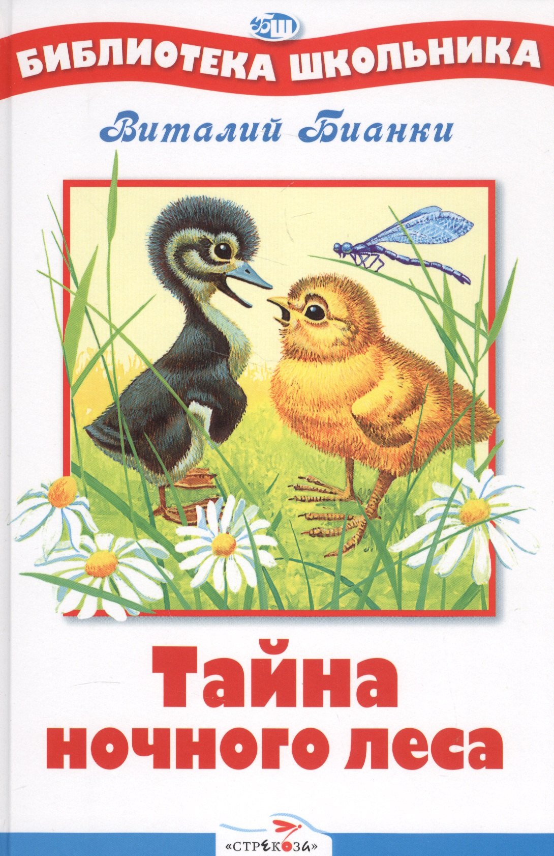 

Тайна ночного леса. Рассказы