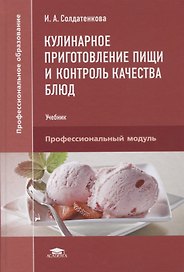 Кулинарное приготовление пищи и контроль качества блюд. Учебник