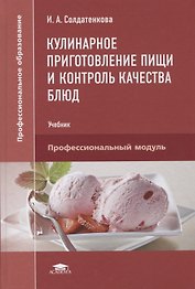 Кулинарное приготовление пищи и контроль качества блюд. Учебник