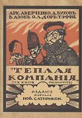 Теплая компания (Те, с кем мы воюем) - 0