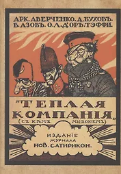 Теплая компания (Те, с кем мы воюем)