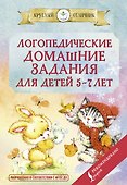 Логопедические домашние задания для детей 5-7 лет - 0