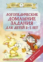 Логопедические домашние задания для детей 5-7 лет