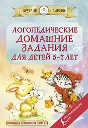 Логопедические домашние задания для детей 5-7 лет