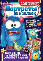 Портреты из наклеек. Монстры и монстрики. Страшные и смешные