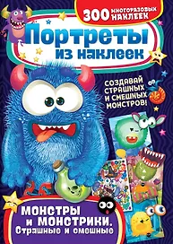 Портреты из наклеек. Монстры и монстрики. Страшные и смешные