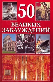 50 великих заблуждений / Гутберлет Б. (Кэпитал Трейд Компани)