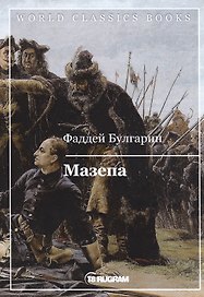 Мазепа
