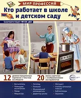 Демонстрационные картинки. Мир профессий. Кто работает в школе и детском саду (12 картинок + 20 разрезных мини-карточек)