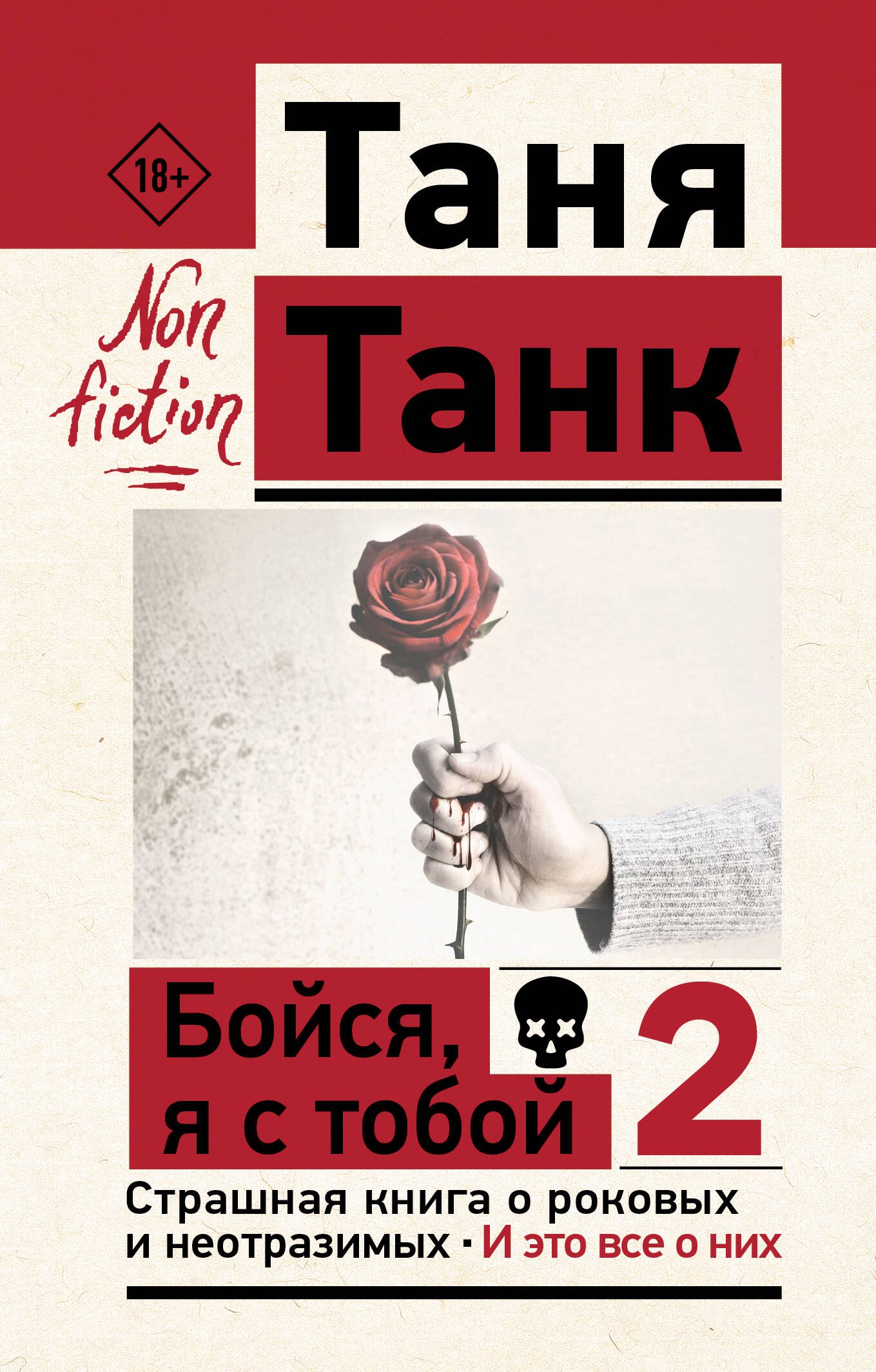 

Бойся, я с тобой 2. Страшная книга о роковых и неотразимых. И это все о них