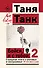 Бойся, я с тобой 2. Страшная книга о роковых и неотразимых. И это все о них - 0