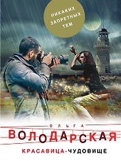 Красавица-чудовище