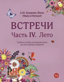 Встречи. Часть IV. Лето. Учебное пособие по развитию речи для иностранных учащихся. А2. (+CD)