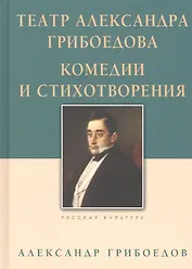 Театр Александра Грибоедова. Комедии и стихотворения