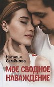 Мое сводное наваждение - 0
