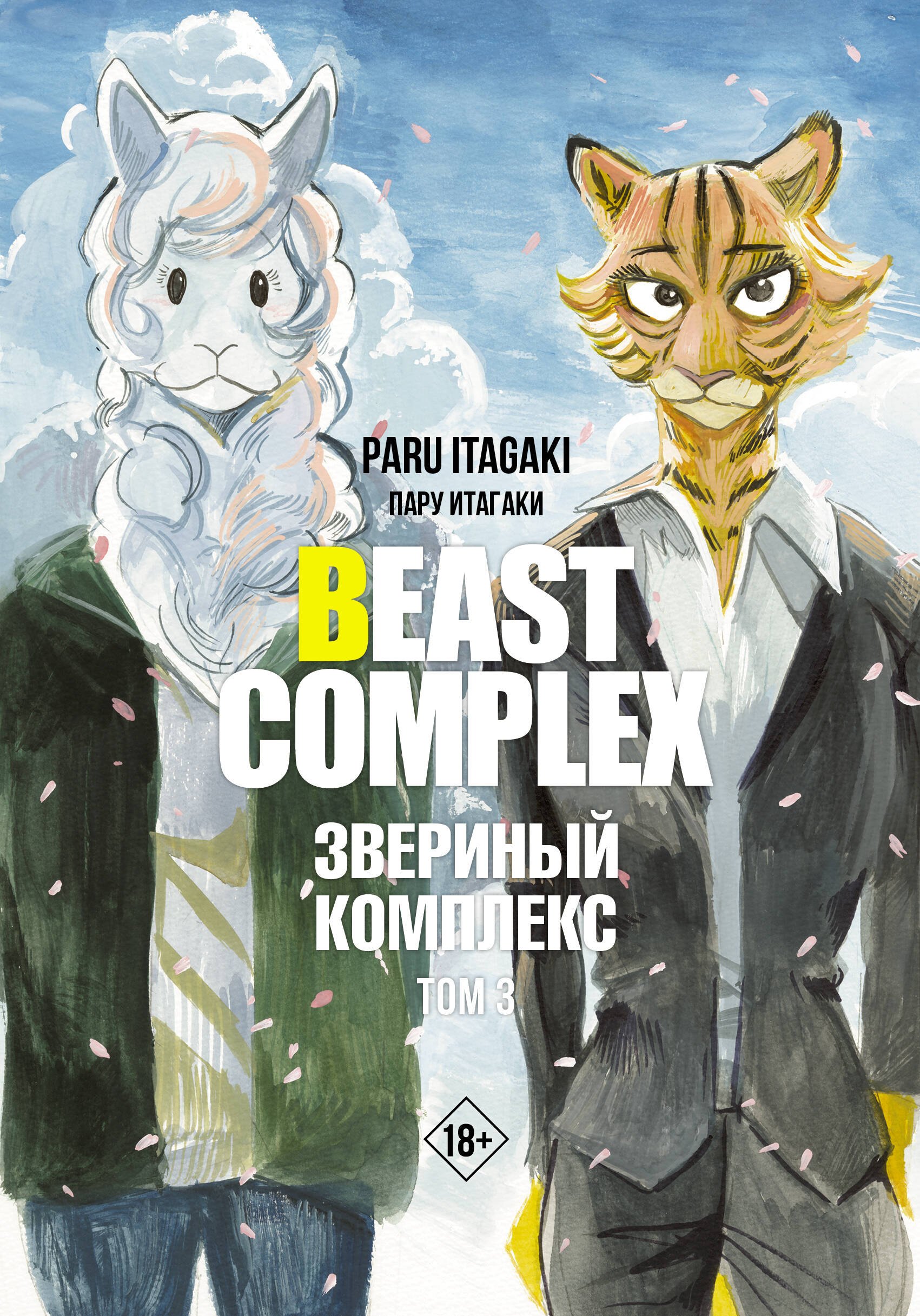 

Звериный комплекс. Том 3 (Beast Complex). Манга