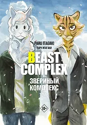 Звериный комплекс. Том 3 (Beast Complex). Манга