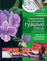 Самоучитель по рисованию гуашью : экспресс-курс : учимся рисовать с нуля шаг за шагом/ 2-е изд. испр. и доп.