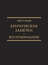 Критические заметки к вопросу об экономическом развитии России [1894] /Ред.-сост. М.А. Колеров .(Исследования по истории русской мысли . Т. .26.
