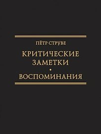 Критические заметки к вопросу об экономическом развитии России [1894] /Ред.-сост. М.А. Колеров .(Исследования по истории русской мысли . Т. .26.