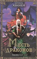 Месть драконов. Закованный эльф