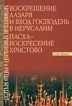 Воскрешение Лазаря и Вход Господень в Иерусалим. Пасха - Воскресение Христово