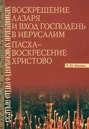 Воскрешение Лазаря и Вход Господень в Иерусалим. Пасха - Воскресение Христово