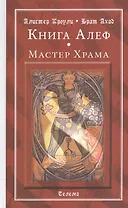 Книга Алеф. Мастер Храма