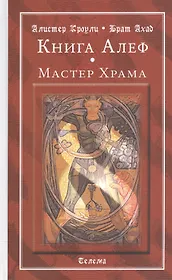 Книга Алеф. Мастер Храма