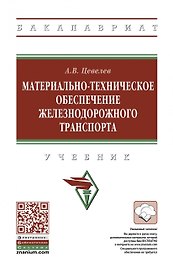Материально-техническое обеспечение железнодорожного транспорта