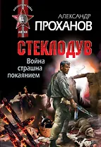Война страшна покаянием. Стеклодув