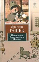 Похождения бравого солдата Швейка во время мировой войны: роман