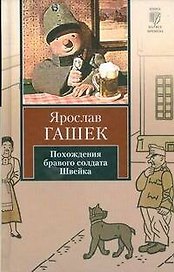 Похождения бравого солдата Швейка во время мировой войны: роман