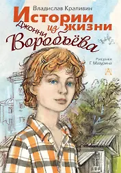 Истории из жизни Джонни Воробьёва