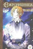 Сокровищница. Книга 4 - Назад в прошлое. Манга