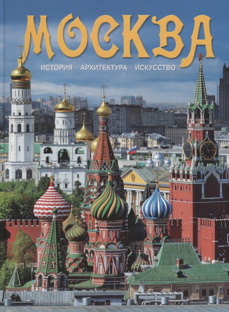 

Альбом Москва (на рус. яз.)