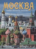 Альбом Москва (на рус. яз.) - 0