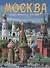 Альбом Москва (на рус. яз.) - 0