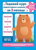 Годовой курс подготовки к школе за три месяца: для детей 6-7 лет - 0