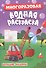 Многоразовая водная раскраска. Большие машины - 0