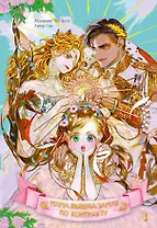 Мама вышла замуж по контракту. Том 1 (My Mom Got A Contract Marriage). Манхва